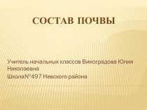 Состав почвы