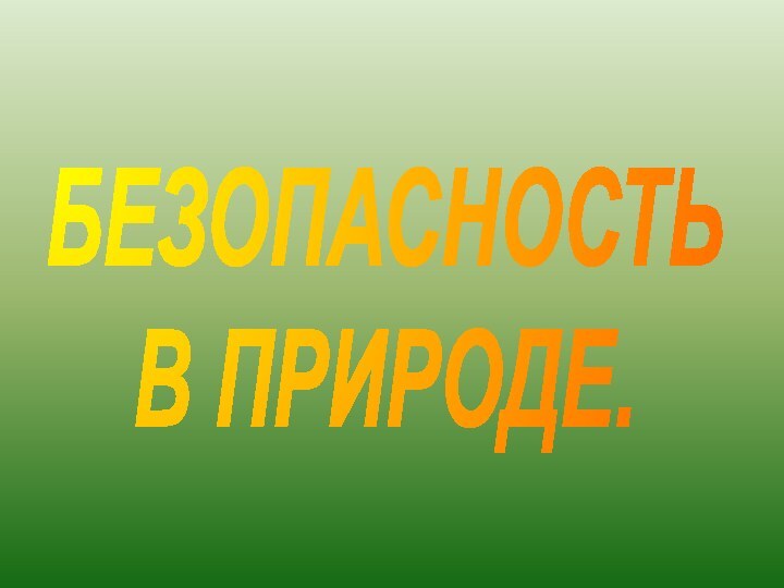 БЕЗОПАСНОСТЬ В ПРИРОДЕ.