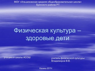 Физическая культура – здоровые дети