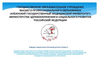 Общий уход за детьми в ортопедо-травматологическом отделении