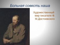 Художественный мир Ф.М. Достоевского