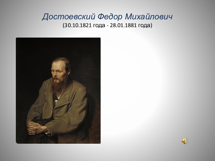 Достоевский Федор Михайлович (30.10.1821 года - 28.01.1881 года)