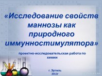 Исследование свойств маннозы как природного иммунностимулятора