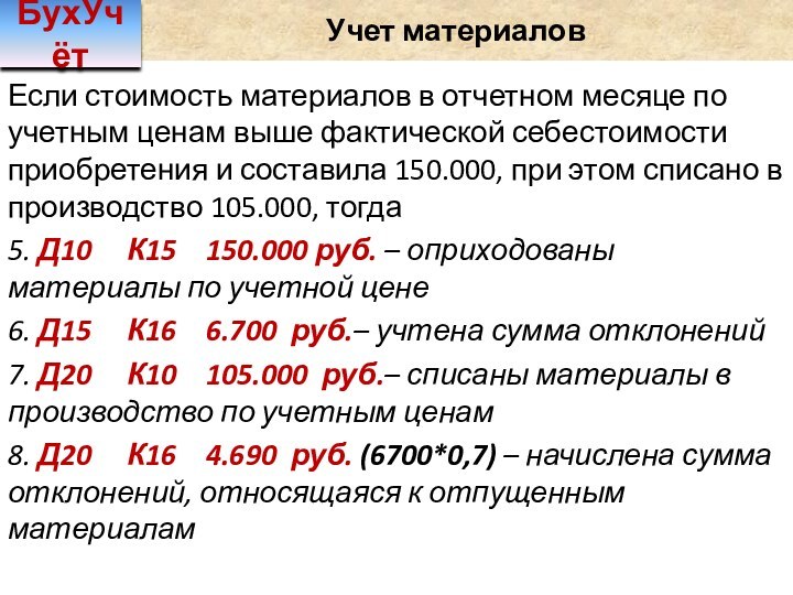 Учет материаловБухУчётЕсли стоимость материалов в отчетном месяце по учетным ценам выше фактической