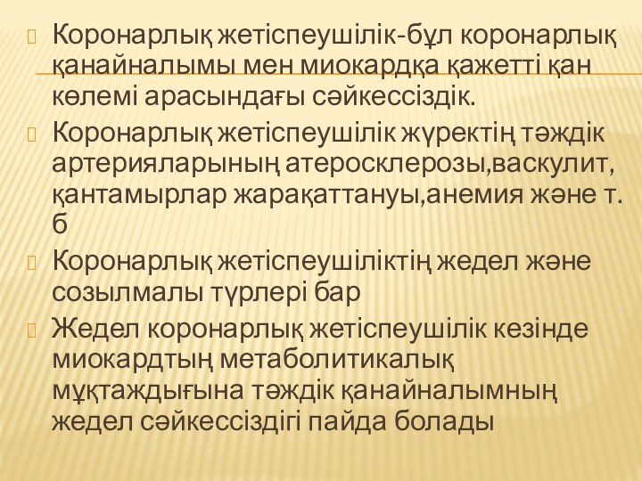 Коронарлық жетіспеушілік-бұл коронарлық қанайналымы мен миокардқа қажетті қан көлемі арасындағы сәйкессіздік.Коронарлық жетіспеушілік