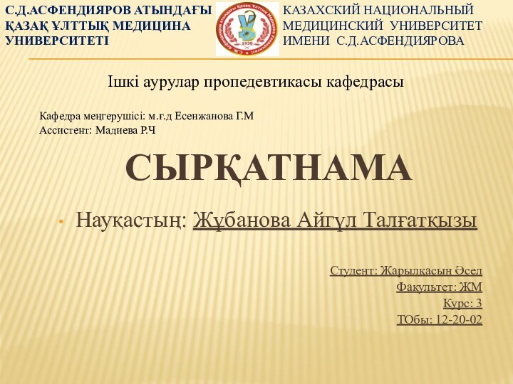 СырқатнамаНауқастың: Жұбанова Айгүл ТалғатқызыСтудент: Жарылқасын ӘселФакультет: ЖМКурс: 3ТОбы: 12-20-02С.Д.АСФЕНДИЯРОВ АТЫНДАҒЫ