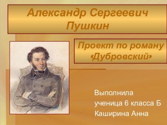Дубровский А.С. Пушкин