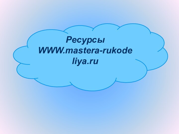 РесурсыWWW.mastera-rukodeliya.ru