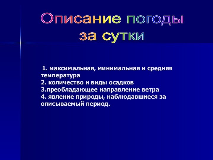 1. максимальная, минимальная и средняя температура