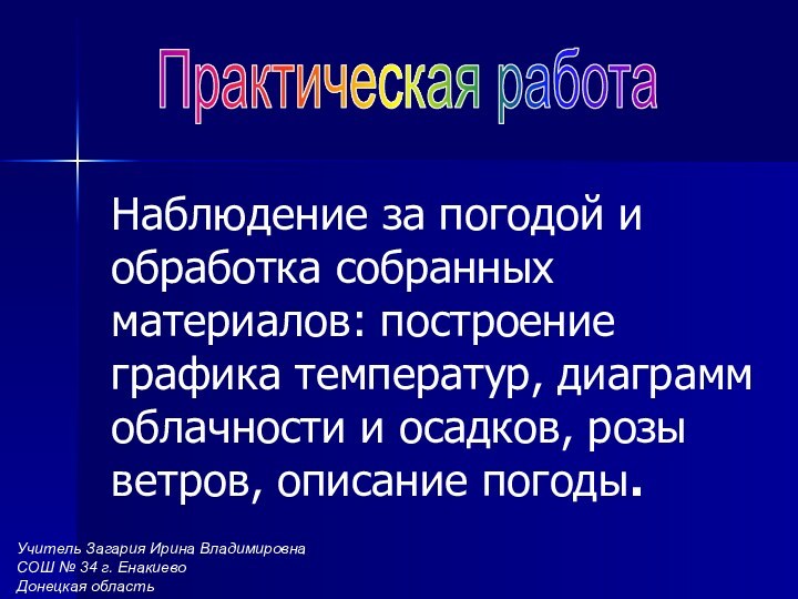 Наблюдение за погодой и обработка собранных материалов: построение графика температур, диаграмм облачности