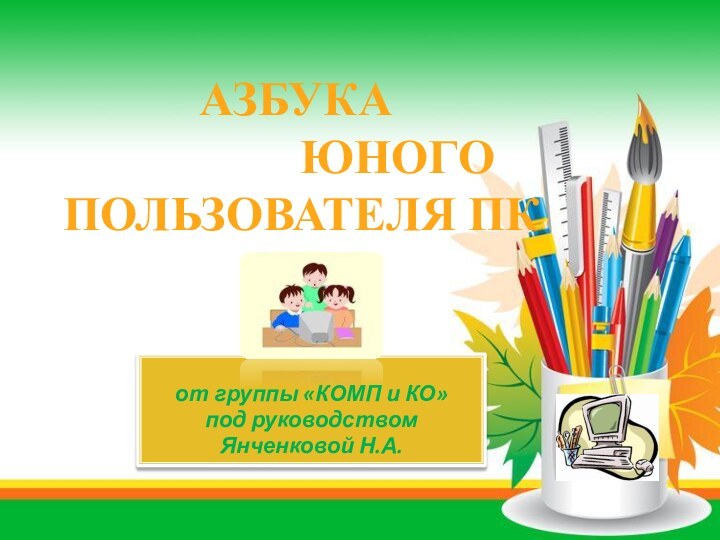 от группы «КОМП и КО»под руководствомЯнченковой Н.А.АЗБУКА