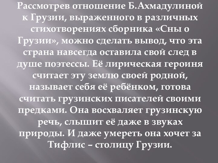 Рассмотрев отношение Б.Ахмадулиной к Грузии, выраженного в различных стихотворениях сборника «Сны о