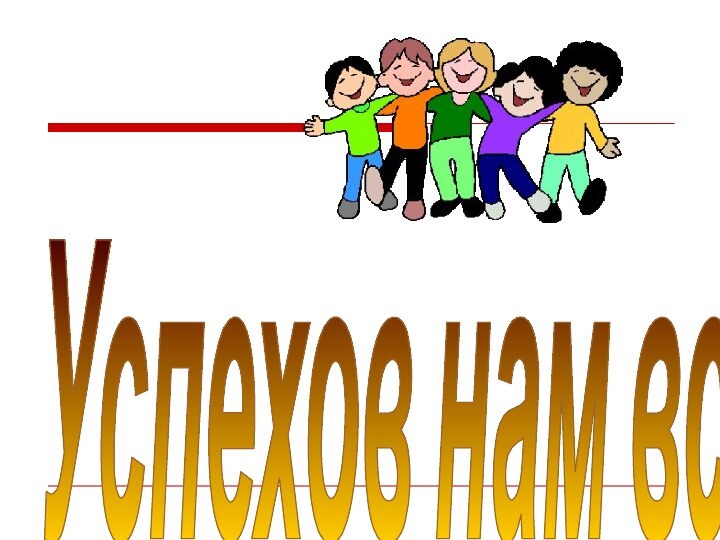 Успехов нам всем!