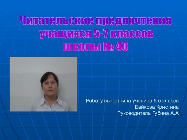 Работу выполнила ученица 5 о класса Байкова Кристина  Руководитель Губина А.АЧитательские