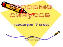 Теорема синусов