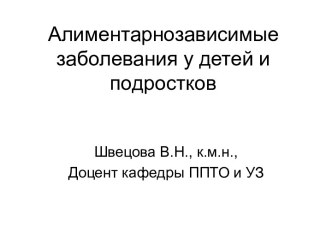 Алиментарнозависимые заболевания у детей и подростков