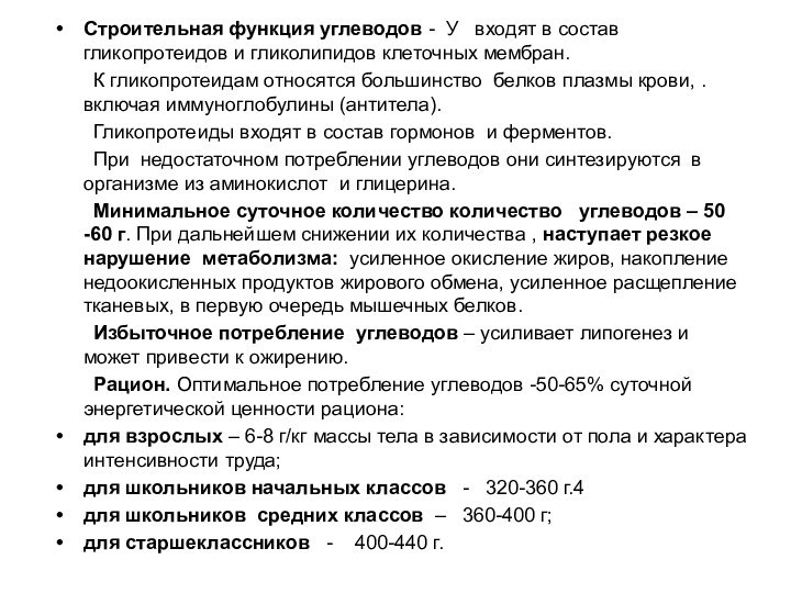 Строительная функция углеводов - У  входят в состав гликопротеидов и гликолипидов