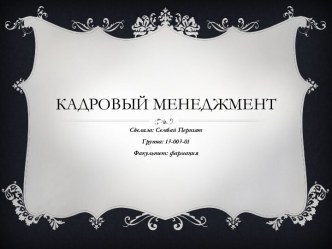 Кадровый Менеджмент