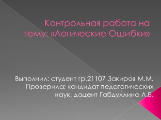 Контрольная работа на тему: Логические Ошибки