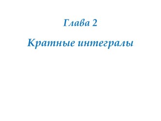 Глава 2