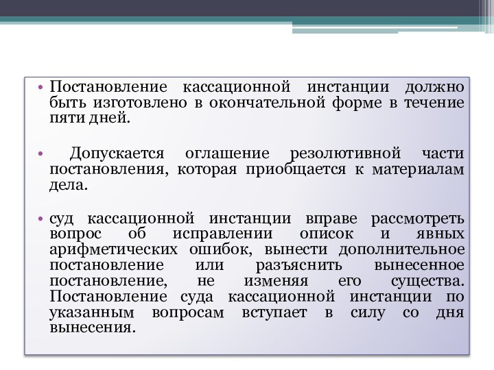 Постановление кассационной инстанции должно быть изготовлено в окончательной форме в течение пяти