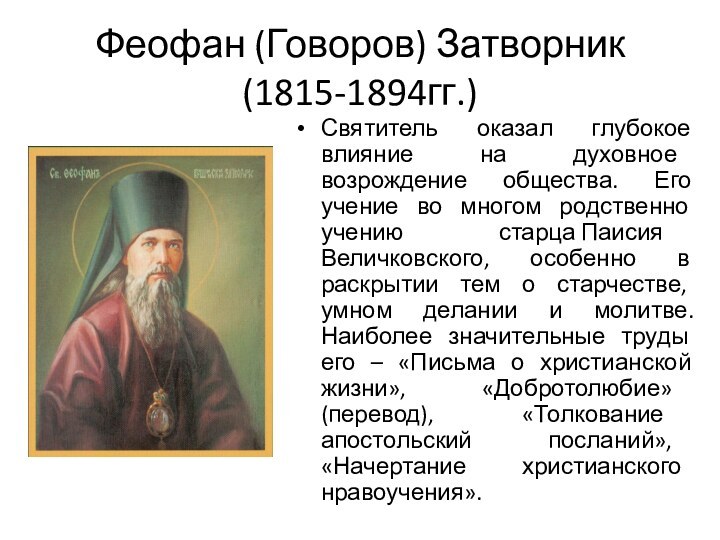 Феофан (Говоров) Затворник (1815-1894гг.)Святитель оказал глубокое влияние на духовное возрождение общества. Его