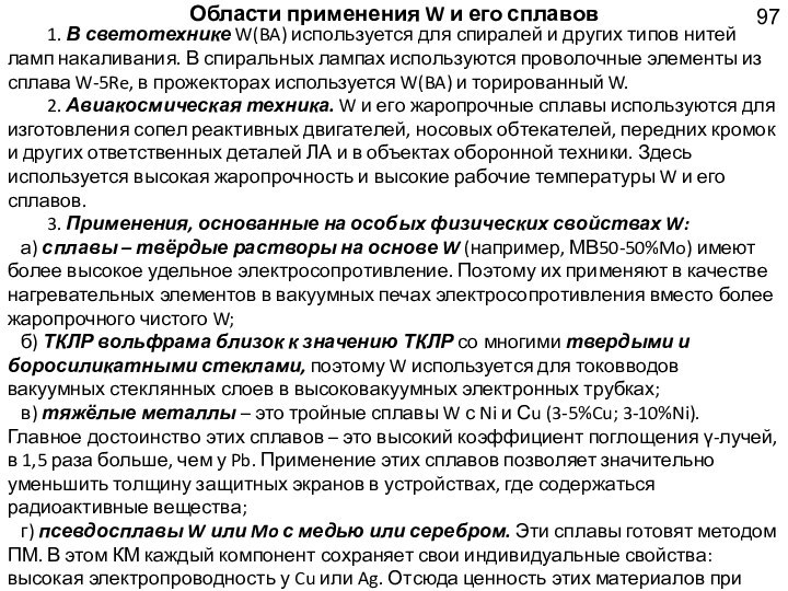 Области применения W и его сплавов	1. В светотехнике W(BA) используется для спиралей