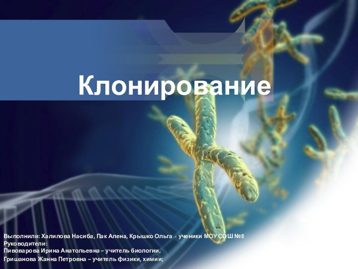 КлонированиеВыполнили: Халилова Насиба, Пак Алена, Крышко Ольга - ученики МОУ СОШ №8