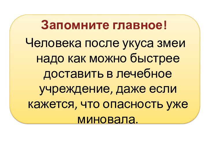 Запомните главное! Человека после укуса змеи надо как можно быстрее доставить в