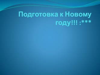 Подготовка к Новому году!!! :***