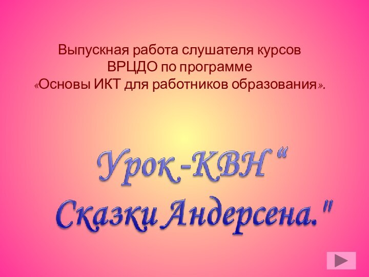 Выпускная работа слушателя курсов  ВРЦДО по программе  «Основы ИКТ для работников образования».