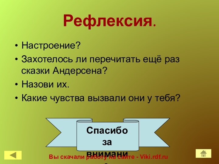 Рефлексия.Настроение?Захотелось ли перечитать ещё раз сказки Андерсена?Назови их.Какие чувства вызвали они у