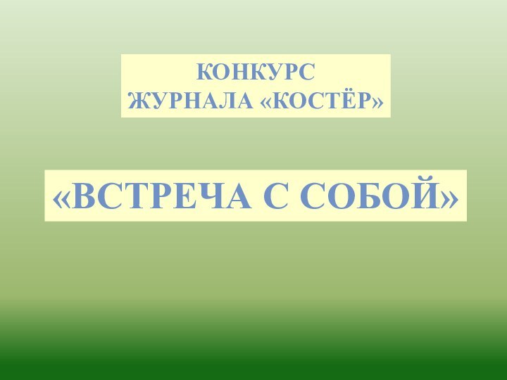 Конкурс журнала «Костёр»«ВСТРЕЧА С СОБОЙ»