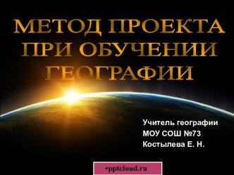 Метод проекта при обучении географии