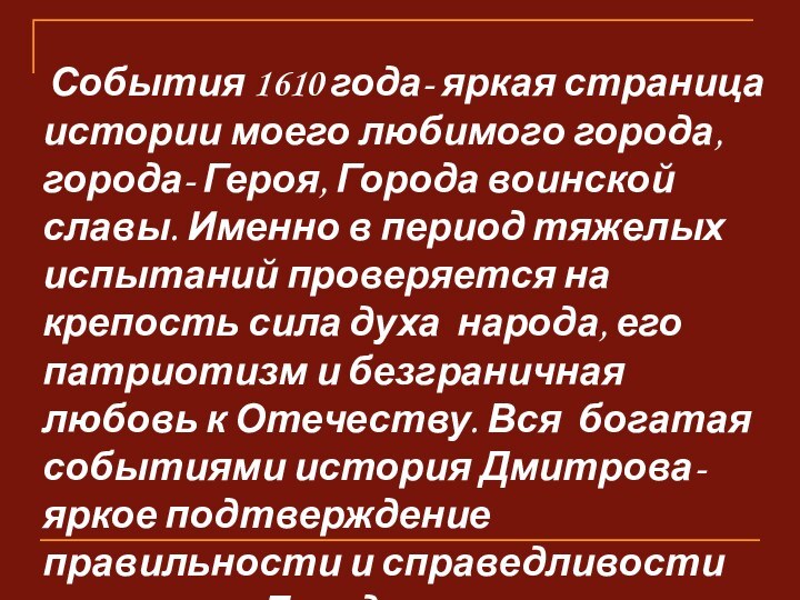 События 1610 года- яркая страница истории моего любимого города, города- Героя,