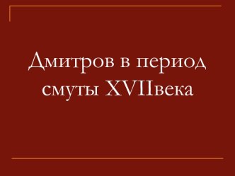 Дмитров в период смуты ХVII века