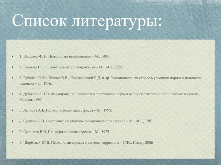 Список литературы:1. Василюк Ф. Е. Психология переживания – М., 1984.2. Головин С.Ю.