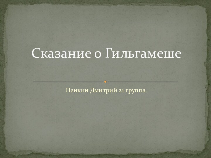 Панкин Дмитрий 21 группа.Сказание о Гильгамеше