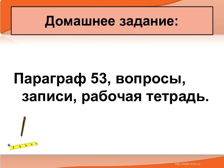 Параграф 53, вопросы, записи, рабочая тетрадь.Домашнее задание: