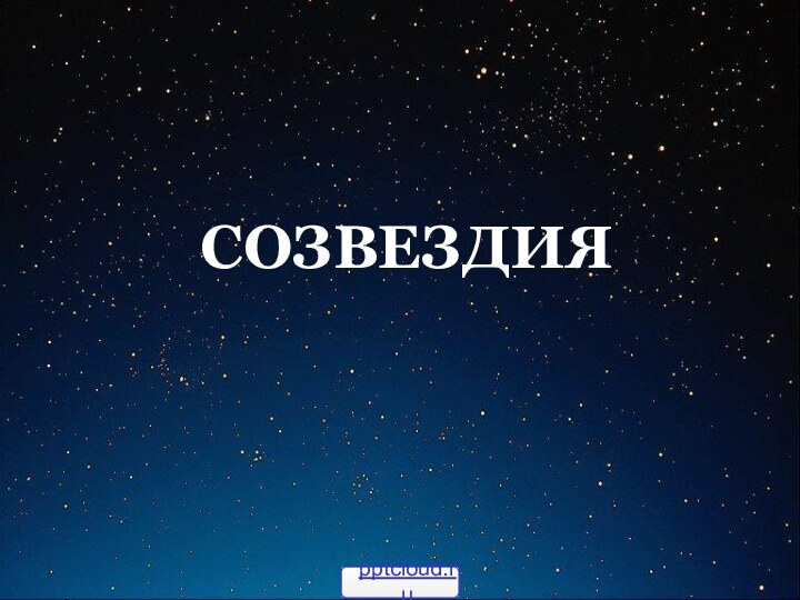 СОЗВЕЗДИЯ