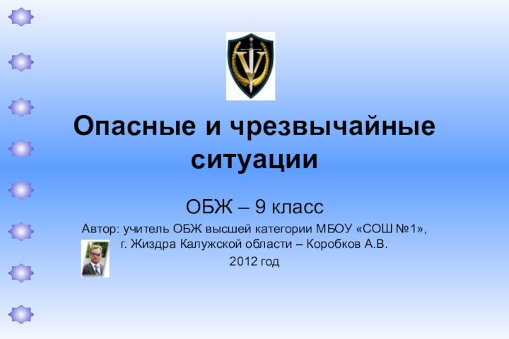 Опасные и чрезвычайные ситуацииОБЖ – 9 классАвтор: учитель ОБЖ высшей категории МБОУ