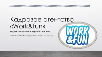 Кадровое агентство work&fun