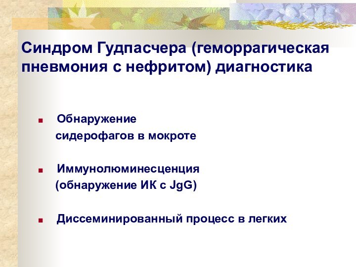 Синдром Гудпасчера (геморрагическая пневмония с нефритом) диагностикаОбнаружение   сидерофагов в мокротеИммунолюминесценция