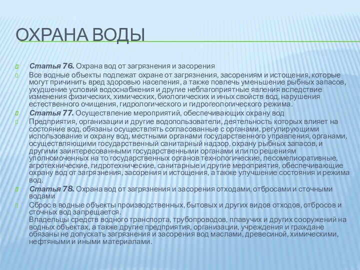 Охрана водыСтатья 76. Охрана вод от загрязнения и засорения Все водные объекты