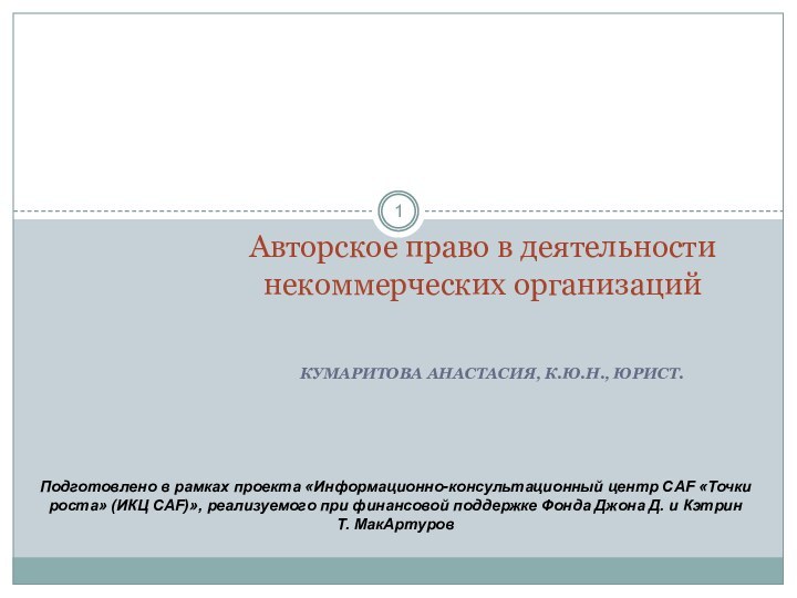 Кумаритова Анастасия, к.ю.н., юрист.Авторское право в деятельности  некоммерческих организацийПодготовлено в рамках