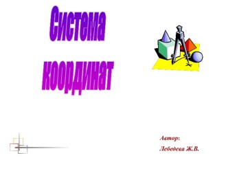 Система координат