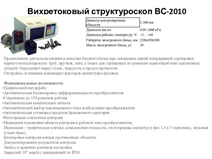 Вихретоковый структуроскоп ВС-2010 Предназначен для использования в качестве базового блока при оснащении