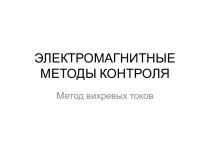 ЭЛЕКТРОМАГНИТНЫЕ МЕТОДЫ КОНТРОЛЯ