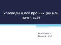 Углеводы и всё про них (ну или почти всё)