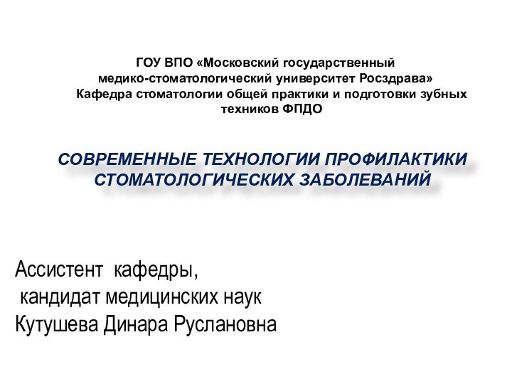 ГОУ ВПО «Московский государственный медико-стоматологический университет Росздрава» Кафедра стоматологии общей практики и